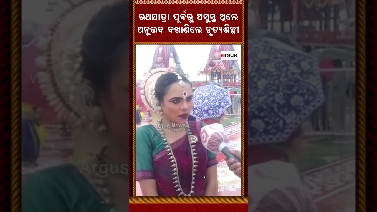 ରଥଯାତ୍ରା ପୂର୍ବରୁ ଅସୁସ୍ଥ ଥିଲେ | Argus Reels | Puri | RathaYatra2026 | Lord Jagannatha | Argus News