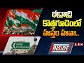 INSIDE : భద్రాద్రి కొత్తగూడెం లో  హస్తం హవా..  || congress || BJP || BRS || ABN