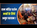 Ram Mandir Ayodhya: Ram Lalla के Darshan कर भक्त हुये अभिभूत| Pran Pratishtha| CM YOGI| Ram Bhajan