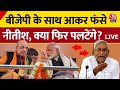 Bihar Politics LIVE Updates: क्या BJP के साथ आकर Nitish Kumar ने कर दी गलती? | RJD |  Aaj Tak LIVE