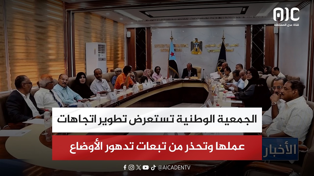 الجمعية الوطنية تستعرض تطوير اتجاهات عملها وتحذر من تبعات تدهور الأوضاع