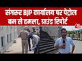 Sangrur BJP office attack: संगरूर में BJP कार्यालय पर पेट्रोल बम से हमला, ग्राउंड रिपोर्ट