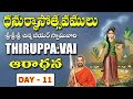 Dhanurmasam || Thiruppavai aradhana || Day-11 || Sri Chinna Jeeyar Swamiji || JET WORLD