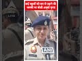 Delhi: कई स्कूलों को बम से उड़ाने की धमकी पर बोली अपूर्वा गुप्ता | ABP Shorts  - 00:55 min - News - Video