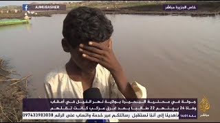 السودان.. تفاصيل حادث الغرق الذي راح ضحيته 22 طالبا وطبيبة يرويها ...