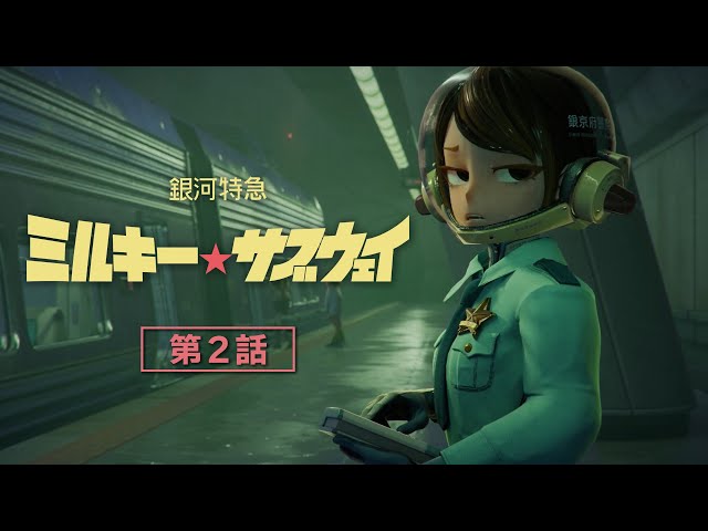 第2話「誤発進」アニメ『銀河特急 ミルキー☆サブウェイ』本編│Episode02 "False Departure" MILKY☆SUBWAY THE GALACTIC LIMITED EXPRESS