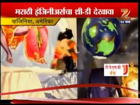 अमेरिकेतही बाप्पांची प्रतिष्ठापणा