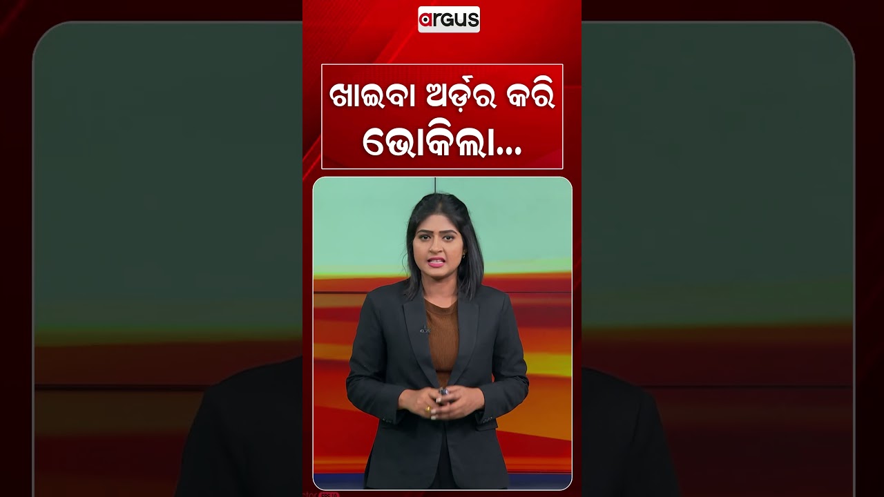 ଖାଇବା ଅର୍ଡର କରି ଭୋକିଲା... | Zomato Delivery Boy Sells Customer's Food On The Way | Argus News