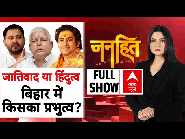 Bihar Election: बिहार में 'हिन्दुत्ववाद' किसका होगा प्रभुत्व? 25 July 2025 |  Chitra Tripathi