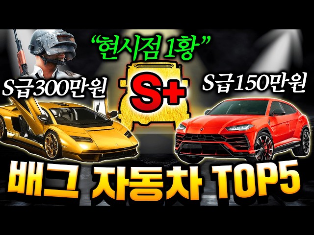 배그 전 마스터의 ✨ 개사기 자동차 티어정리 ✨ “300만원 람보르기니보다 좋습니다ㅋㅋ”