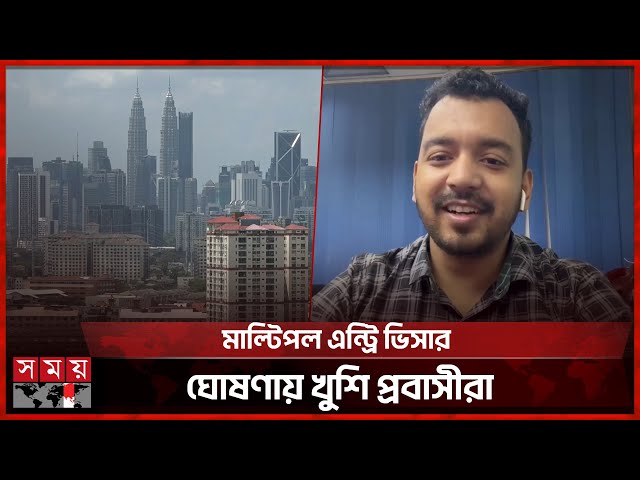 বাংলাদেশিদের জন্য মাল্টিপল এন্ট্রি ভিসার ঘোষণা মালয়েশিয়া সরকারের | Expatriate | Malaysia