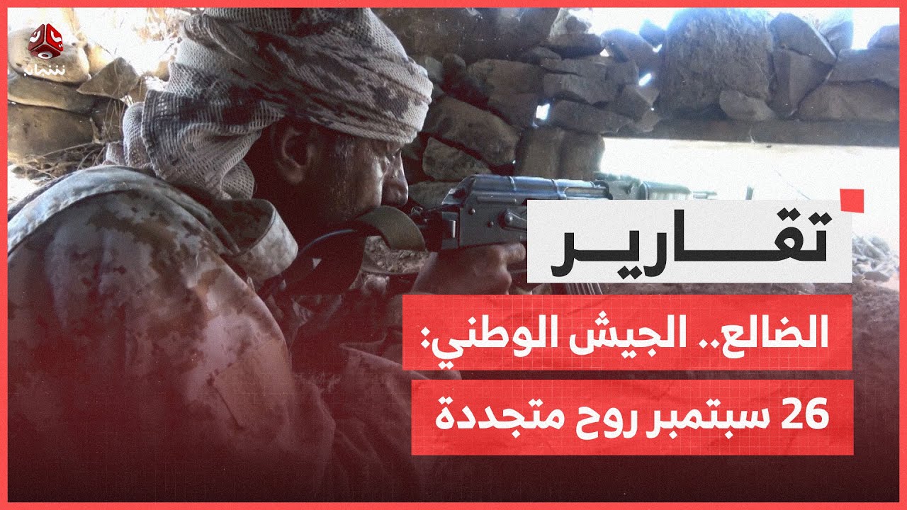 الضالع .. رجال الجيش الوطني .. 26 سبتمبر روح تتجدد في وجداننا
