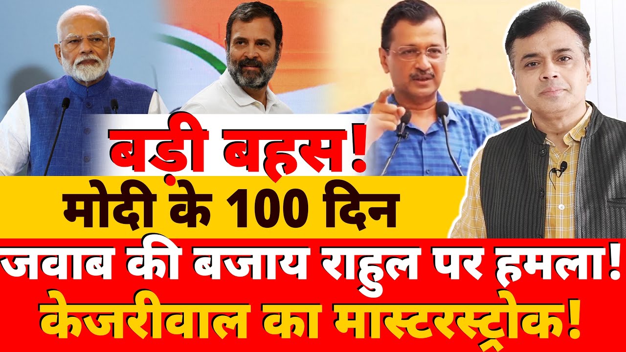 बड़ी बहस! मोदी के 100 दिन जवाब की बजाय राहुल पर हमला! केजरीवाल का मास्टरस्ट्रोक!