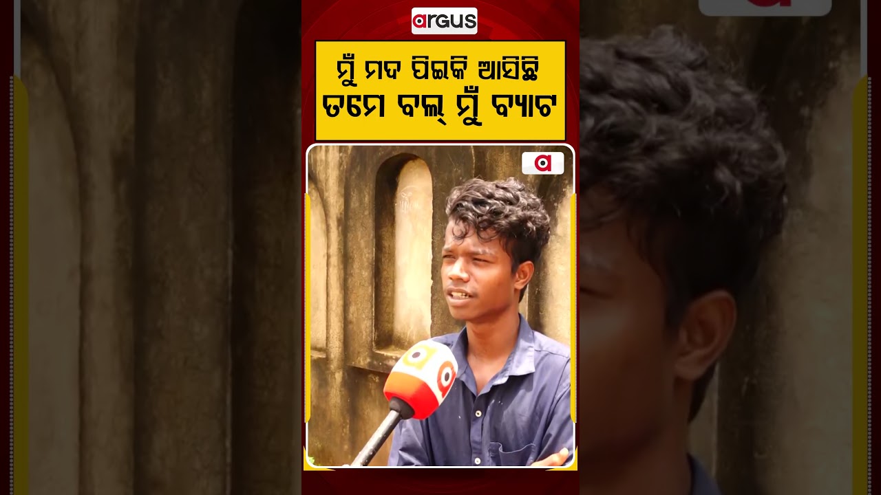 ମୁଁ ମଦ ପିଇକି ଆସିଛି ତମେ ବଲ୍‌ ମୁଁ ବ୍ୟାଟ୍‌ | Bhubaneswar 'Bhuta Bangala' Murder Case | Argus News