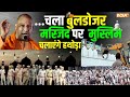 Bulldozer Action In UP Updates: बुलडोजर चला LIVE मस्जिद पर मुस्लिम खुद चलाएंगे हथोड़ा | UP Police