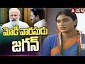 మోడీ వారసుడు జగన్ | Sharmila Comments On Jagan & Modi | ABN Telugu