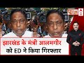 Breaking News: झारखंड के मंत्री आलमगीर आलम को ED ने किया गिरफ्तार | ED Arrested Alamgir Alam