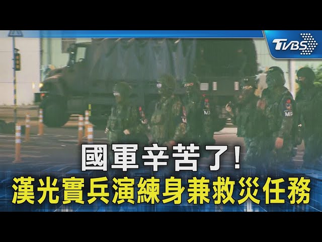 國軍辛苦了! 漢光實兵演練身兼救災任務｜TVBS新聞 @TVBSNEWS02