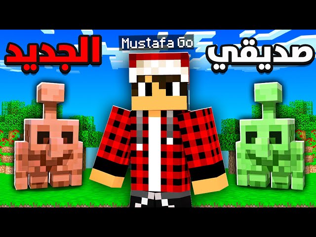 ماين كرافت : اعرفكم بصديقي الاسطوري ( التحديث الجديد )