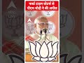 Lok Sabha Election 2024: फर्स्ट टाइम वोटर्स से पीएम मोदी ने की अपील | Sambit Patra | Breaking - 00:41 min - News - Video
