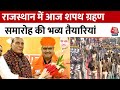Rajasthan CM Oath Ceremony: Bhajan Lal Sharma के शपथ ग्रहण से पहले पुख्ता तैयारियां | Jaipur News