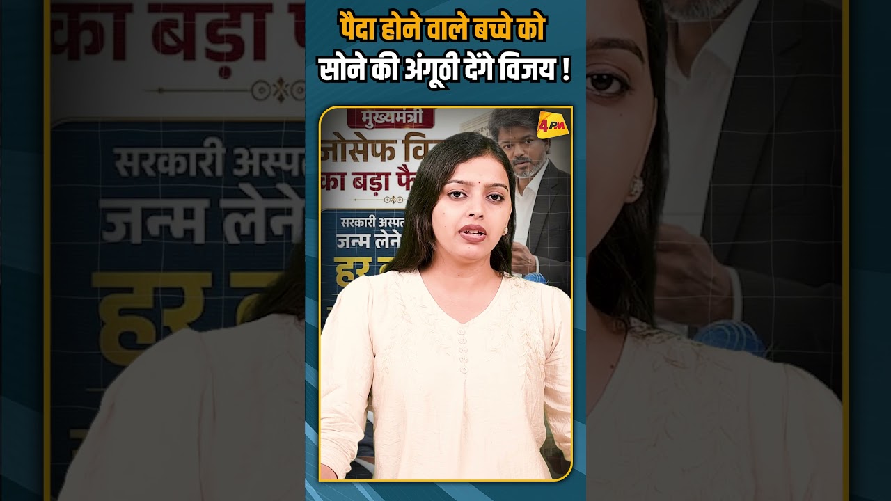 पैदा होने वाले बच्चे को सोने की अंगूठी देंगे विजय ! #shortvideo #shorts