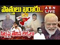 🔴LIVE : పొత్తులు ఖరారు..సీట్లపై తేలిన లెక్కలు | TDP BJP Janasena Alliance | ABN Telugu