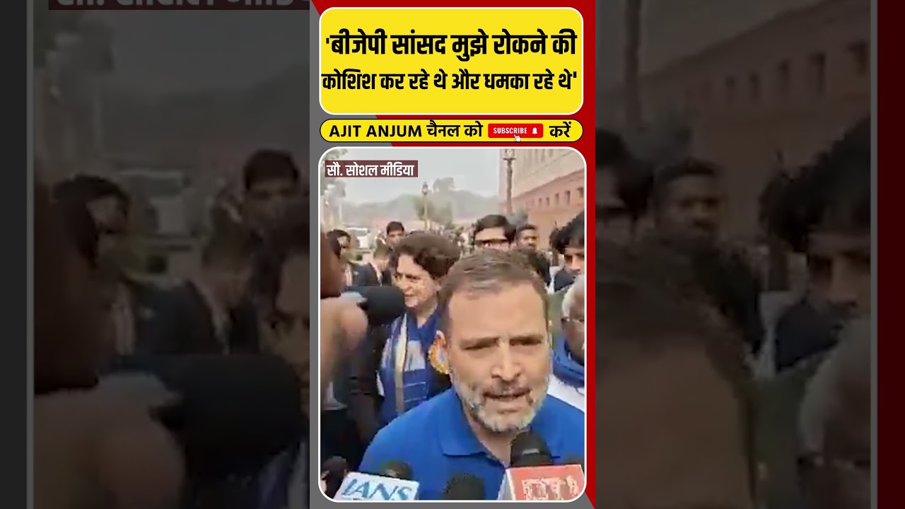 Parliament परिसर में धक्का-मुक्की के आरोपों पर क्या बोले Rahul Gandhi ? #shorts