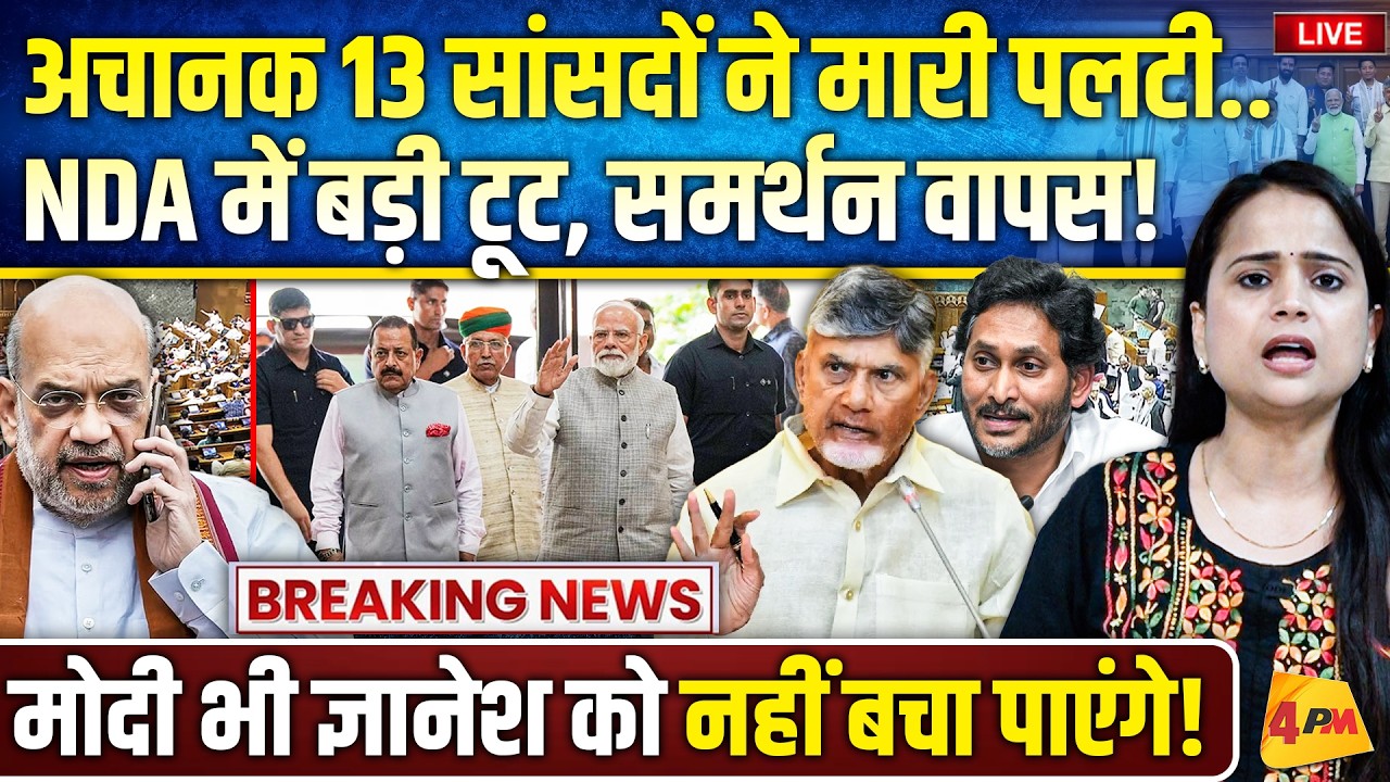 दो पार्टियों ने NDA से तोड़ा गठबंधन.. ज्ञानेश को बचाने चले थे अमित शाह, फंसे मोदी!