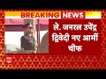 Chief Of Army Staff: 30 जून को पदभार संभालेंगे लेफ्टिनेंट जनरल Upendra Dwivedi  - 01:18 min - News - Video