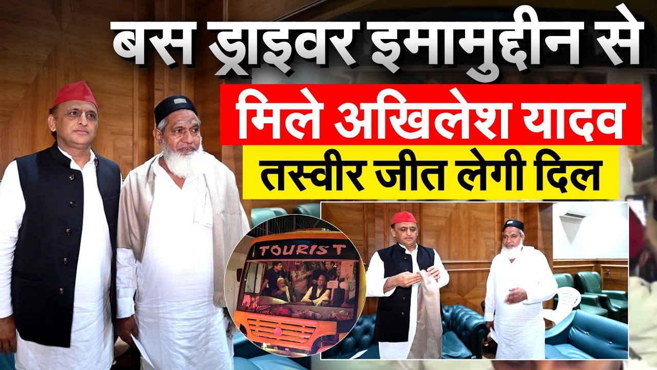बस ड्राइवर इमामुद्दीन से मिले Akhilesh Yadav..तस्वीर जीत लेगी दिल