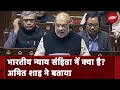 Criminal Law Bills | Rajya Sabha में गृहमंत्री Amit Shah ने भारतीय न्याय संहिता Bill पर क्या कहा?