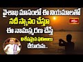 వైశాఖ మాసంలో ఈ నియమాలతో నదీ స్నానం చేస్తూ ఈ నామస్మరణ చేస్తే విశేషమైన ఫలితాలు చేకూరును.. #Subhadinam