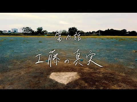 ツルオカくんの憂鬱 第10話 「工藤の真実」