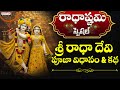 Radha Ashtami 2025 || Sri Radha devi Pooja Vidhanam & Katha || J.Satyadev#radhakrishna