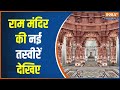 Ram Mandir New Images: मंदिर की नई तस्वीर...2024 में वोट जाएगा किधर ? Ayodhya | PM Modi