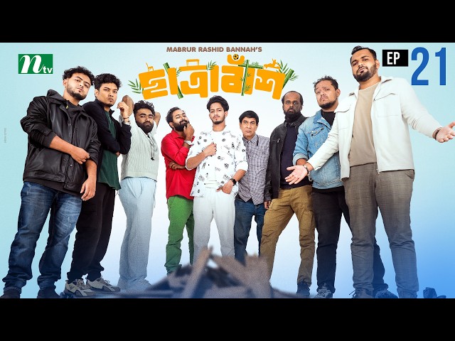 Chatrabash (ছাত্রাবাঁশ) | EP-21 | Prottoy, Mahima, Anik, Rayhan | Bannah’s New NTV Drama Serial