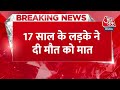 BREAKING NEWS: Uttarakhand के Ram Nagar का रहने वाला 17 साल के लड़के ने दी मौत को मात | Aaj Tak News  - 00:25 min - News - Video