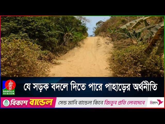 রাঙ্গামাটিতে ২৪ কি.মি সড়কের অভাবে সংযুক্ত হতে পারছে না দুই উপজেলা