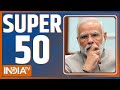 Super 50: PM Modi | J&K Terrorist Attack | Amit Shah Meeting | Delhi Water Crisis | Latest News
