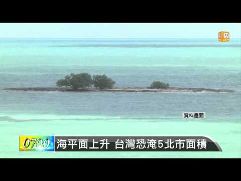 【2013.09.28】海平面上升 台灣恐淹5北市面積 -udn tv