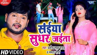 Saiya Sudhar Jaita (संईया सुधर जईता) Pramod Lal Yadav | New Bojpuri Song