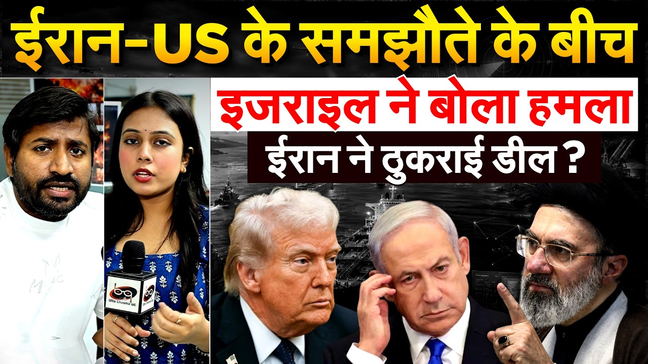ईरान-US के समझौते के बीच इजराइल ने बोला हमला.. ईरान ने ठुकराई डील ?