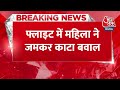 Breaking News: Lucknow की फ्लाइट में महिला ने जमकर काटा बवाल | Aaj Tak | Latest Hindi News  - 00:25 min - News - Video