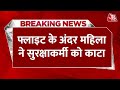 Breaking News: Lucknow की फ्लाइट में महिला ने जमकर काटा बवाल | Aaj Tak | Latest Hindi News