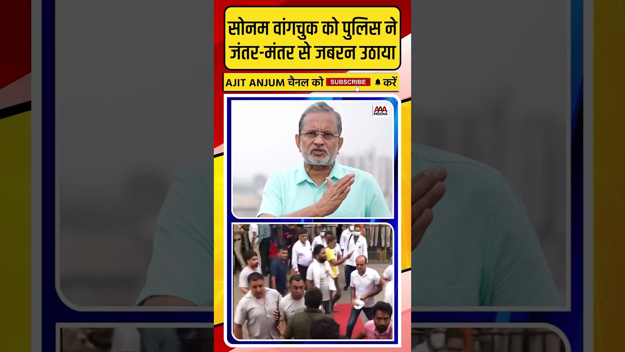 Sonam Wangchuk को दिल्ली पुलिस ने जंतर-मंतर से जबरन उठाया