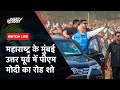 PM Modi Roadshow In Maharashtra| मुंबई उत्तर पूर्व में पीएम मोदी का रोड शो | NDTV India
