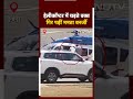 Mamata Banerjee Falls While Boarding Helicopter | हेलीकॉप्टर में चढ़ते वक्त लड़खड़ाकर गिरीं ममता  - 00:32 min - News - Video