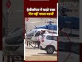 Mamata Banerjee Falls While Boarding Helicopter | हेलीकॉप्टर में चढ़ते वक्त लड़खड़ाकर गिरीं ममता