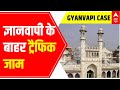 Gyanvapi News: ज्ञानवापी के बाहर ट्रैफिक जाम; Supreme Court के फैसले का इंतज़ार | ABP News